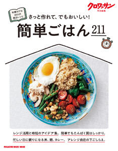 クロワッサン特別編集 簡単ごはん211 電子書籍版