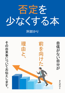 否定を少なくする本