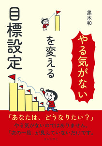 「やる気がない」を変える目標設定 電子書籍版