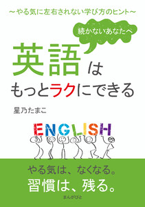 続かないあなたへ、英語はもっとラクにできる～やる気に左右されない学び方のヒント～ 電子書籍版