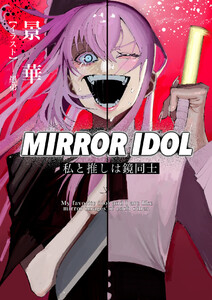 MIRROR IDOL～私と推しは鏡同士～