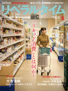 リベラルタイム2026年8月号