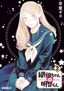 織田ちゃんと明智くん (8)
