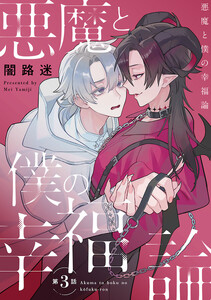 悪魔と僕の幸福論 #3
