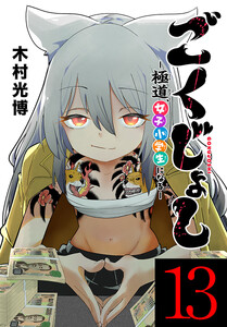 ごくじょし―極道、女子小学生になる―(話売り) #13