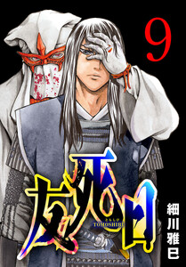 友死日(話売り) #9