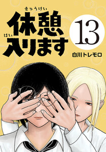 休憩入ります(話売り) #13