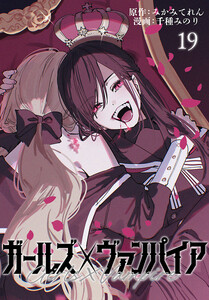 ガールズ×ヴァンパイア(話売り) #19 電子書籍版