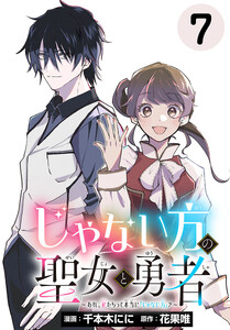 じゃない方の聖女と勇者～あれ、私たちって本当に『じゃない方』?～(話売り) #7