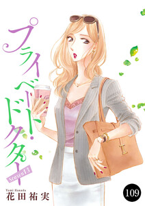 プライベート・ドクター (109)