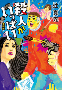 殺人がいっぱい 復刻版