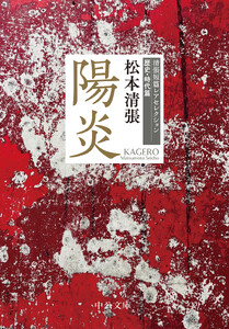 陽炎 清張短篇レアセレクション 歴史・時代篇