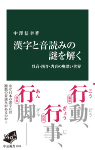 漢字と音読みの謎を解く 呉音・漢音・唐音の奥深い世界