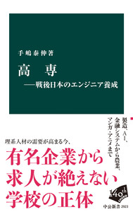 高専―戦後日本のエンジニア養成