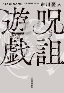 呪詛遊戯