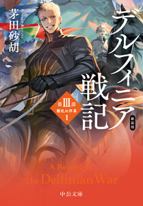 新装版 デルフィニア戦記 第III部 動乱の序章1
