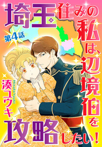 【単話売】埼玉住みの私は、辺境伯を攻略したい! (4)