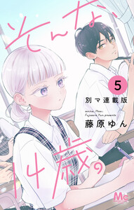 そんな、14歳。 別マ連載版 (5) 電子書籍版