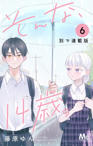 そんな、14歳。 別マ連載版 (6) 電子書籍版