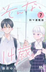 そんな、14歳。 別マ連載版 (7) 電子書籍版