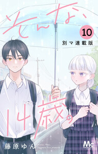 そんな、14歳。 別マ連載版 (10) 電子書籍版