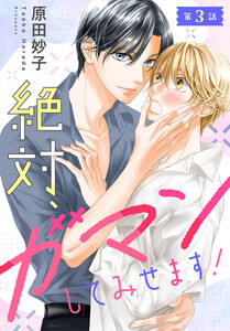 【単話売】絶対、ガマンしてみせます! (3) 電子書籍版