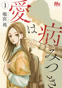 愛は病みつき (1)