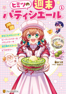 ヒミツの週末パティシエール1