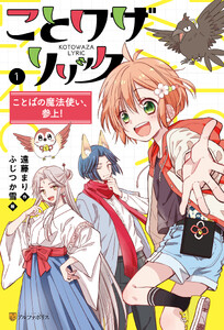 ことワザリリック ことばの魔法使い、参上!1