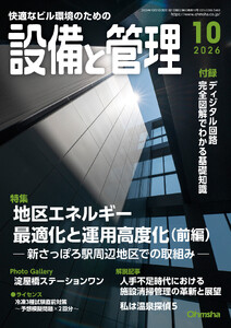 設備と管理2026年10月号 電子書籍版