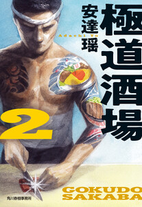 極道酒場2 電子書籍版