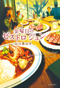金曜日のビストロジュン 電子書籍版