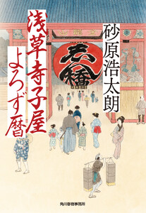 浅草寺子屋よろず暦 電子書籍版
