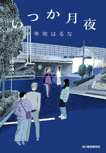いつか月夜 電子書籍版