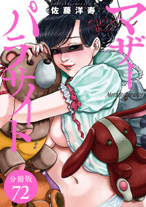 マザーパラサイト 分冊版 72巻