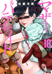 マザーパラサイト 18巻【特典イラスト付き】