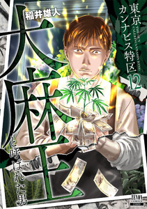 東京カンナビス特区 大麻王と呼ばれた男 12巻