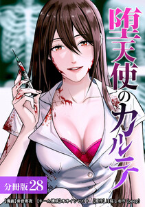 堕天使のカルテ 分冊版 28巻 電子書籍版