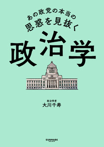 あの政党の本当の思惑を見抜く 政治学
