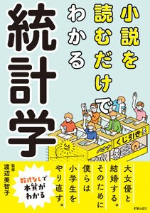 小説を読むだけでわかる 統計学