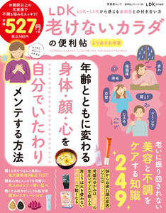 晋遊舎ムック 便利帖シリーズ139 LDK 老けないカラダの便利帖 よりぬきお得版 電子書籍版