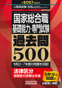国家総合職 基礎能力・専門試験 過去問500 2027年度版