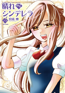 晴れのちシンデレラ (19)