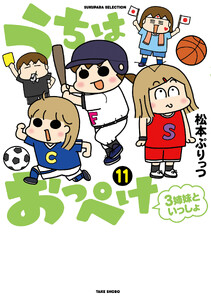 うちはおっぺけ 3姉妹といっしょ(11)
