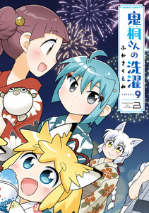 鬼桐さんの洗濯【特典ペーパー付き】 (9)