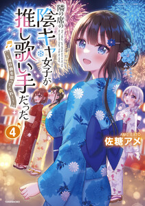 隣の席の陰キャ女子が推し歌い手だった～俺の曲を歌ってくれ!～【電子限定特典付き】 (4)