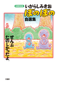 いがらしみきお ぼのぼの自選集 ぜんぶたのしかったよ。 電子書籍版