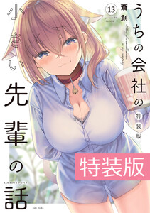 うちの会社の小さい先輩の話 13巻 特装版【電子限定特典付き】 電子書籍版