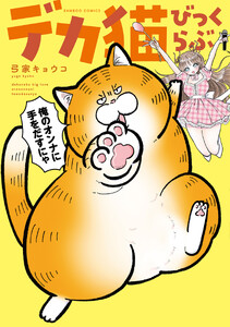 デカ猫びっくらぶ 俺のオンナに手をだすにゃ
