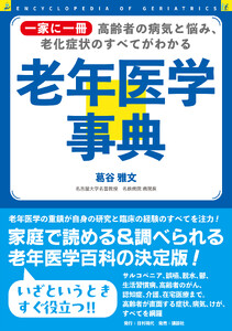 一家に一冊 高齢者の病気と悩み、老化症状のすべてがわかる 老年医学事典